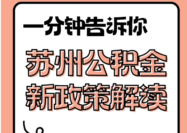 阜新封存了公积金怎么取出（封存了公积金怎么取出来）